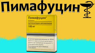 Пимафуцин - инструкция по применению | Цена и для чего нужен?