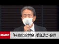 「持続化給付金」委託先の社団法人と電通が会見（2020年6月8日）