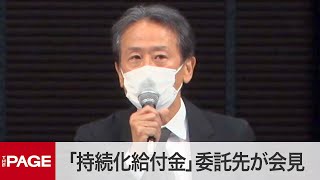 「持続化給付金」委託先の社団法人と電通が会見（2020年6月8日）