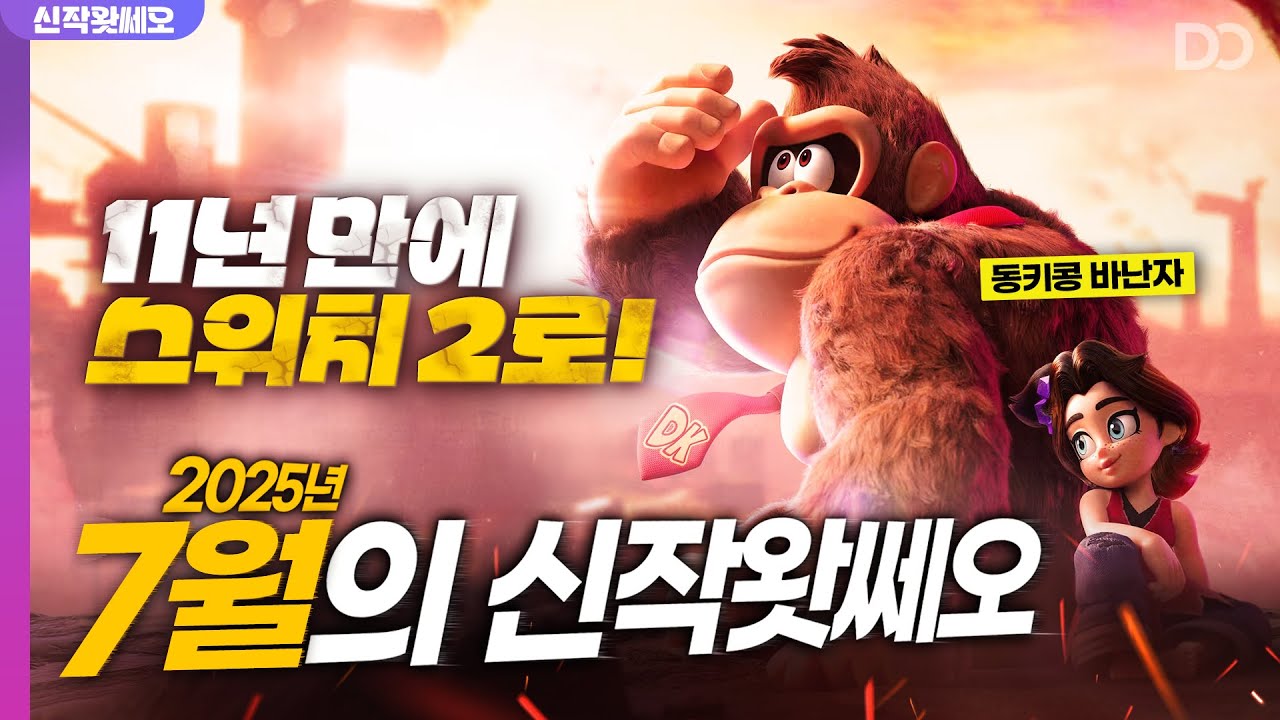 스위치 2 유저분들 오래 기다리셨죠? 7월의 신작왓쎄오 (2025.07)