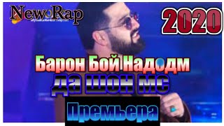 Барон Дисс да шон мс New Rap 2020