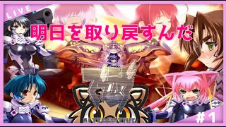 【マブラヴオルタ】あいとゆうきのおとぎばなし【初見プレイ】