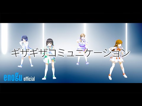 えのぐ / enogu【ダンス動画 # 14】ギザギザコミュニケーション（dance ver.）