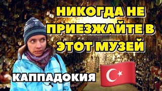 Каппадокия. Пожалела, Что Приехала В Этот Музей