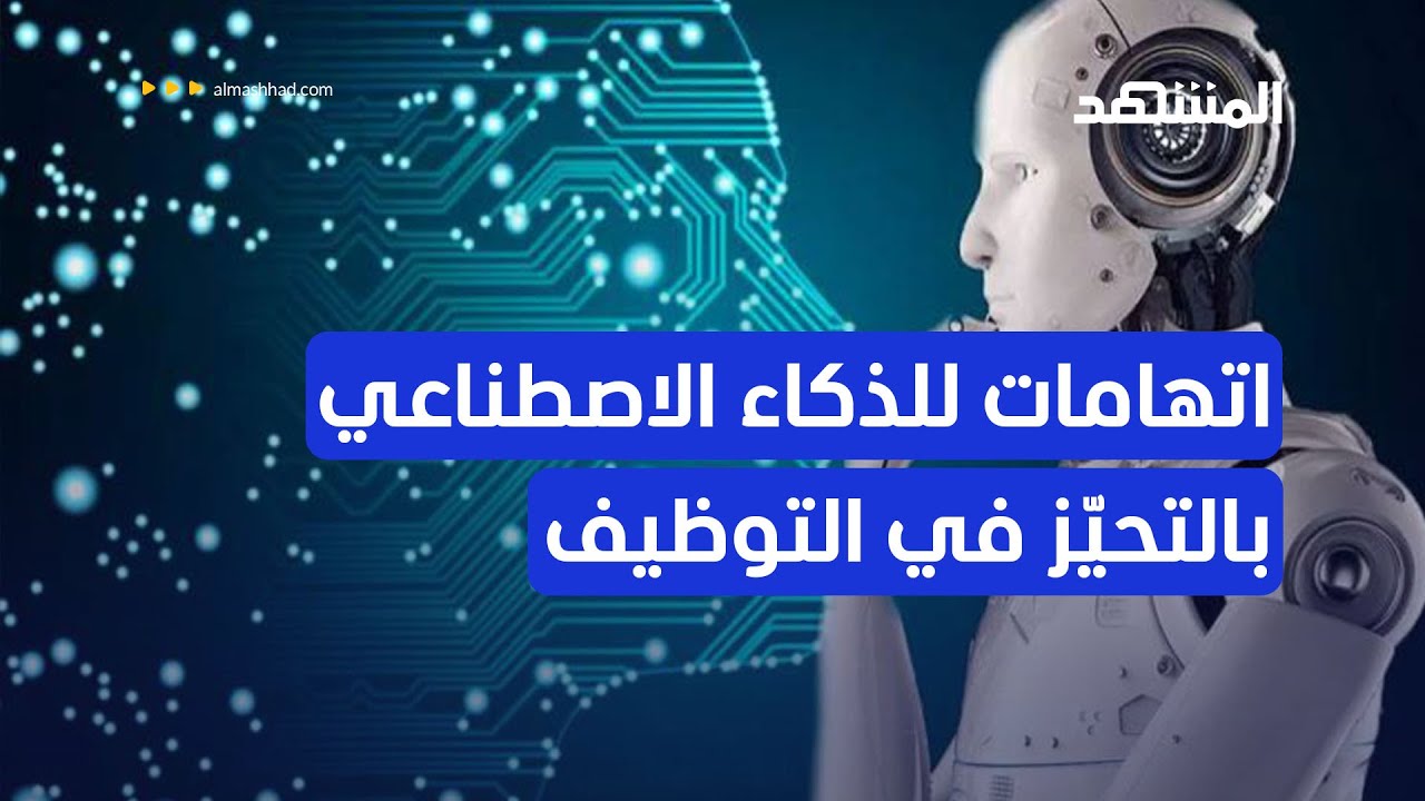 كيف يمكن الاستعانة بالذكاء الاصطناعي في تعيين الموظفين؟