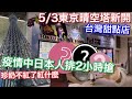 東京晴空塔新開 | 台灣甜點店日本初上陸 | 珍奶不紅了現在紅什麼 | 福音戰士鬼滅小叮噹在晴空塔 | 東京奧運限定| 日本旅遊vlog