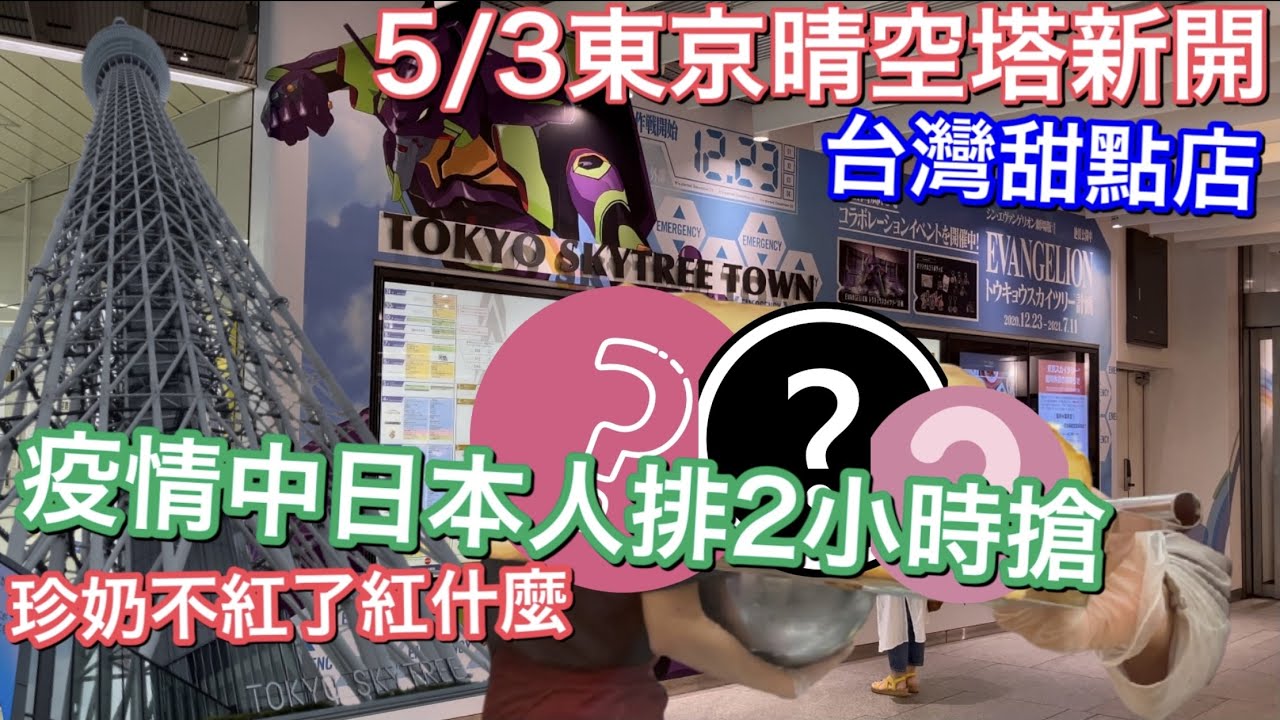 東京晴空塔新開 台灣甜點店日本初上陸 珍奶不紅了現在紅什麼 福音戰士鬼滅小叮噹在晴空塔 東京奧運限定 日本旅遊vlog Youtube