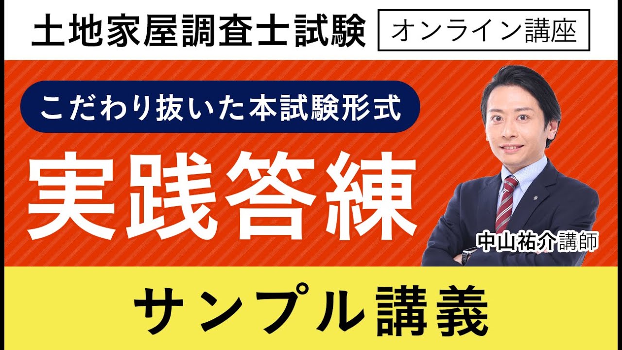 土地家屋調査士試験】実践答練 サンプル講義 中山祐介講師｜アガルート
