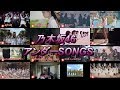 乃木坂４６アンダー SONGS   齋藤飛鳥、井上小百合、堀未央奈、中元日芽香、寺田蘭世…