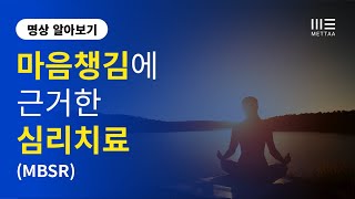 마음챙김에 근거한 심리치료 (MBSR) 창시자, 존 카밧진과의 만남