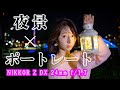 【ニコンZレンズ初!APS-C(DX)用 Z DX 24mm f/1.7】フルサイズ換算35mm相当で撮る単焦点レンズでの夜景ポートレート|フォトアドバイスちゃんねる Vol.169
