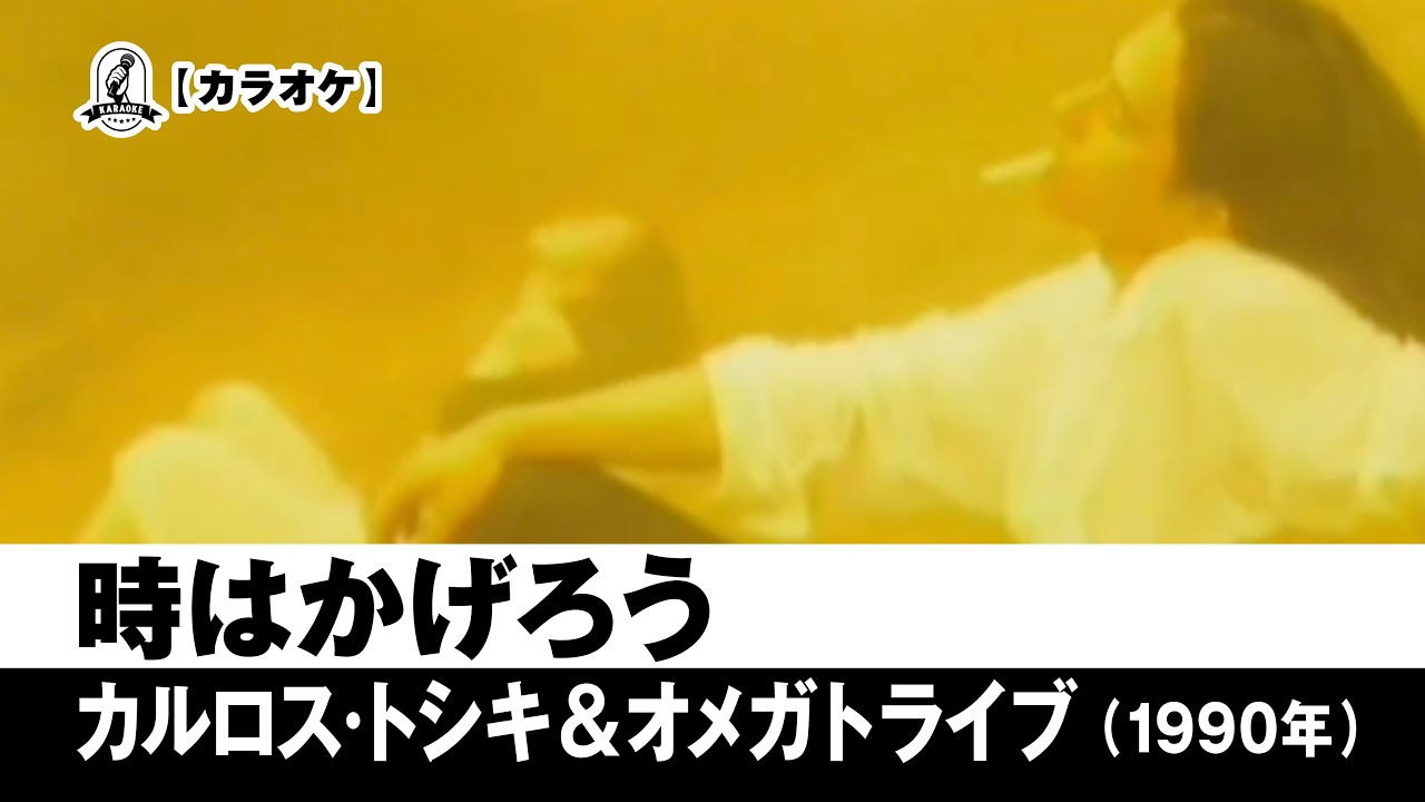 カラオケ】時はかげろう - カルロス・トシキ＆オメガトライブ【1990年