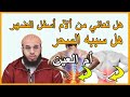 هل تعاني من عقد أسفل الظهر ماهي السبب الراقي أحمد السوسي 