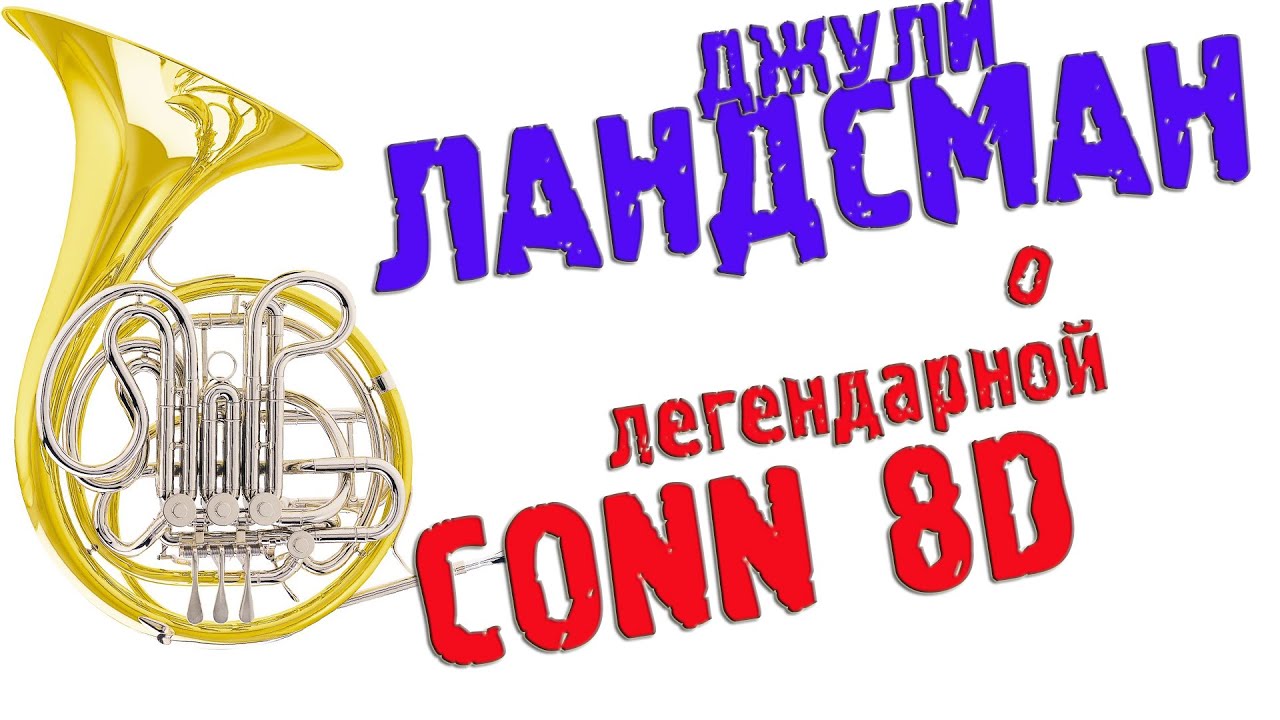 artVlog | Валторна Conn 8D - легенда. Джули Ландсман ✔