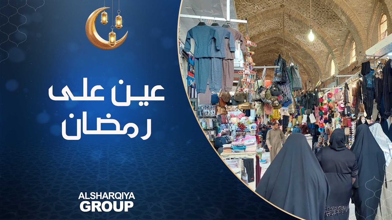 عين على رمضان  | جولة في سوق العمارة الكبير - ميسان