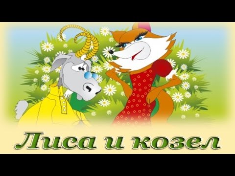 "Лиса и козел" - Русские народные аудио сказки для детей