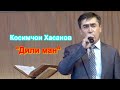 Косимчон Хасанов-овози зинда&quot;Дили ман&quot;\ Qosimjon Hasanov