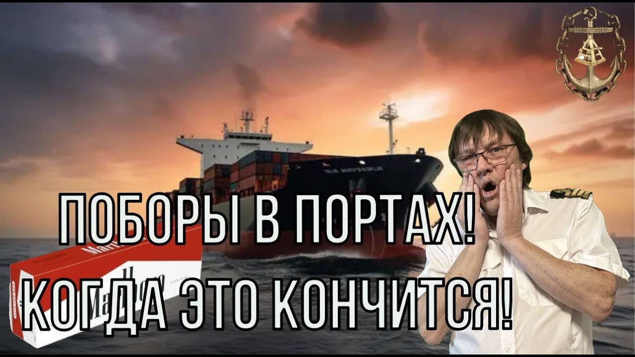 ПОБОРЫ В ПОРТАХ, СОВСЕМ ОБНАГЛЕЛИ! КАК РАБОТАТЬ? / Blackmailing in ports