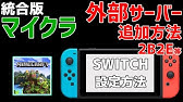 スイッチでサーバーを追加する方法 マイクラ 21年版 Youtube スイッチでサーバーを追加する方法 マイクラ 21年版 Youtube