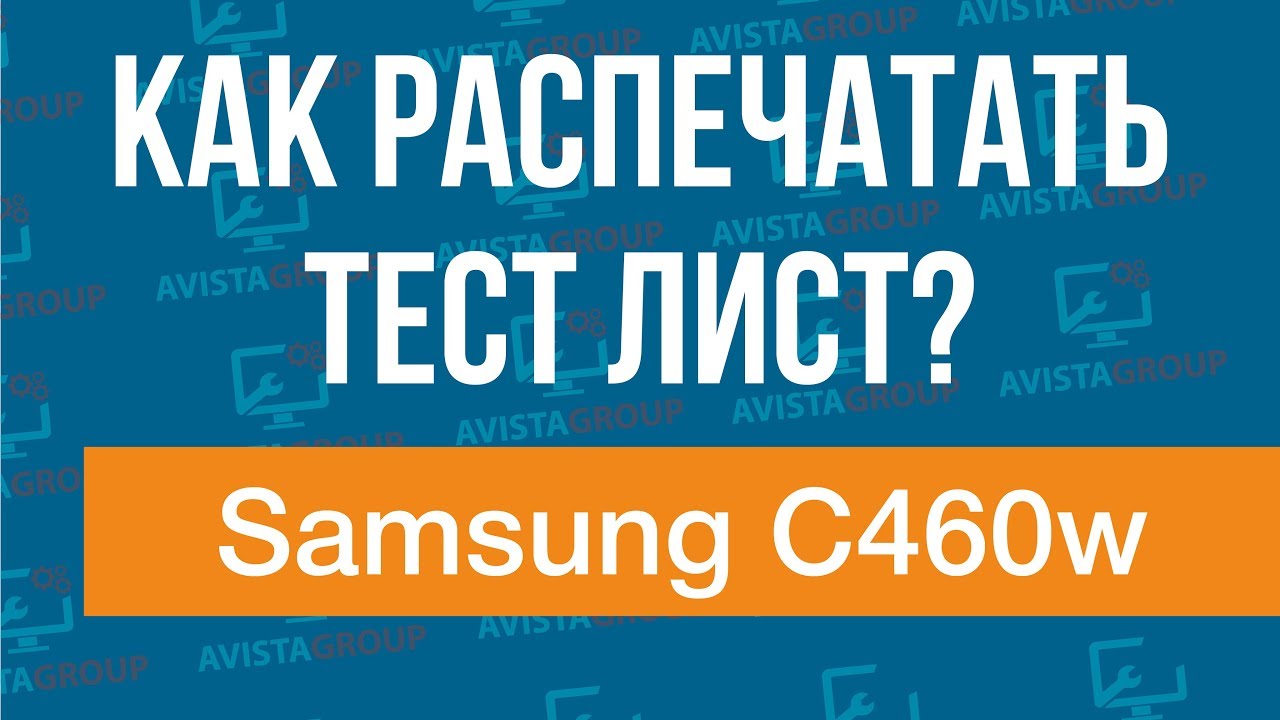 Samsung C460w | Как распечатать тест лист?