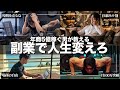 【副業で年商5億】普通の会社員が億稼ぐまでにやった「集客エンジン」の作り方を徹底解説します。