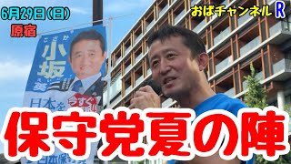 【小坂英二】若者の街原宿駅で、訴えることとは‼️