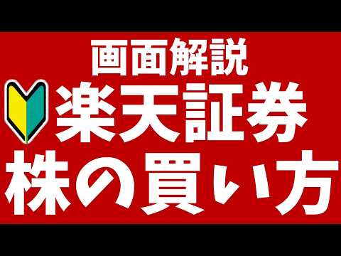 【楽天証券】日本株の買い方！実際のスマホ画面で入金から購入方法を初心者向けに解説！
