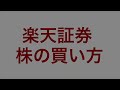 【楽天証券】日本株の買い方！実際のスマホ画面で入金から購入方法を初心者向けに解説！