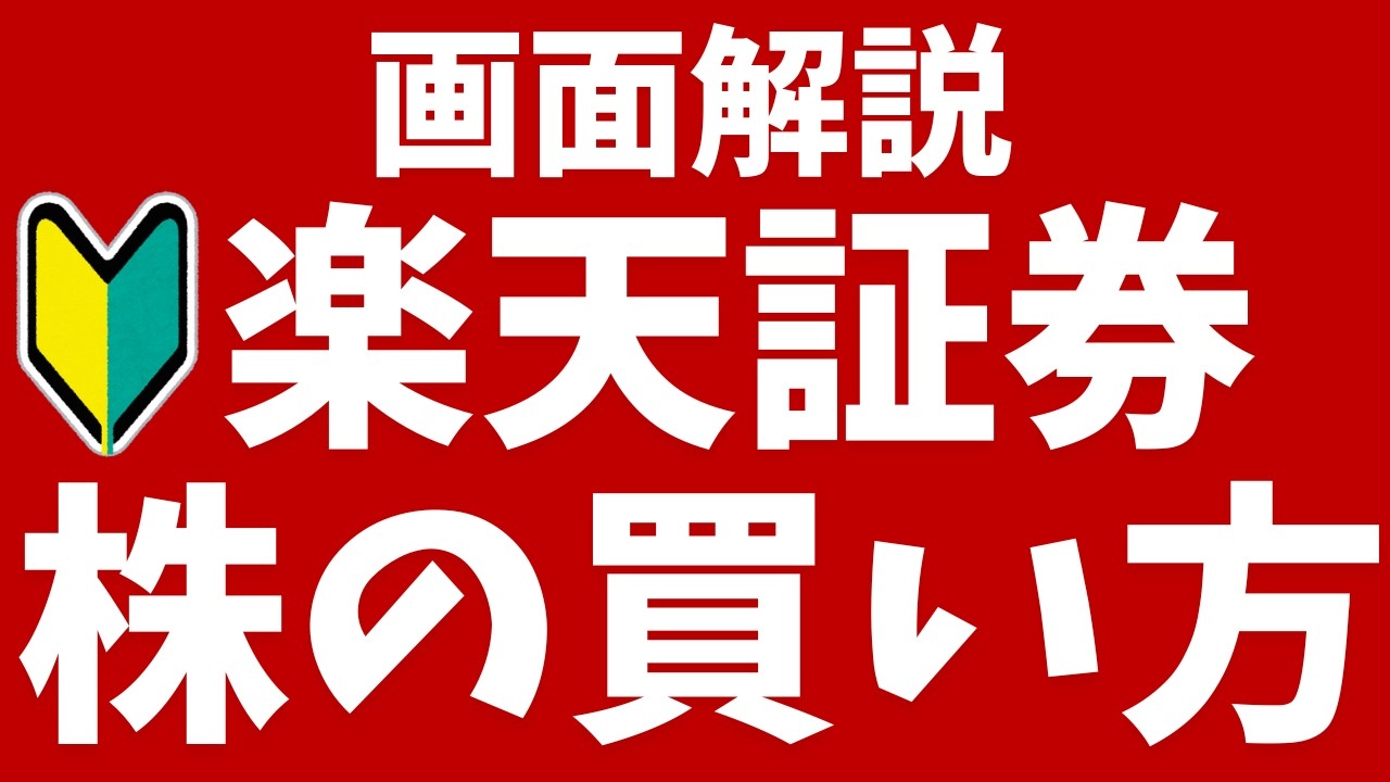 【楽天証券】日本株の買い方！実際のスマホ画面で入金から購入方法を初心者向けに解説！