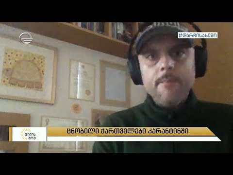 როგორ ატარებენ დროს კარანტინში ცნობილი ადამიანები