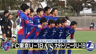２０１４Ｊユースカップ 準々決勝　Ｆ東京vs大分