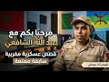 Abdellah Chafai عبدالله شافعي 16 03 2025