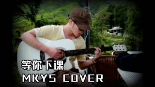 等你下课-周杰伦 Mkys Cover