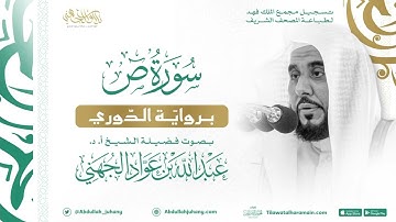 سورة ص برواية الدوري للشيخ عبدالله الجهني إمام الحرم المكي