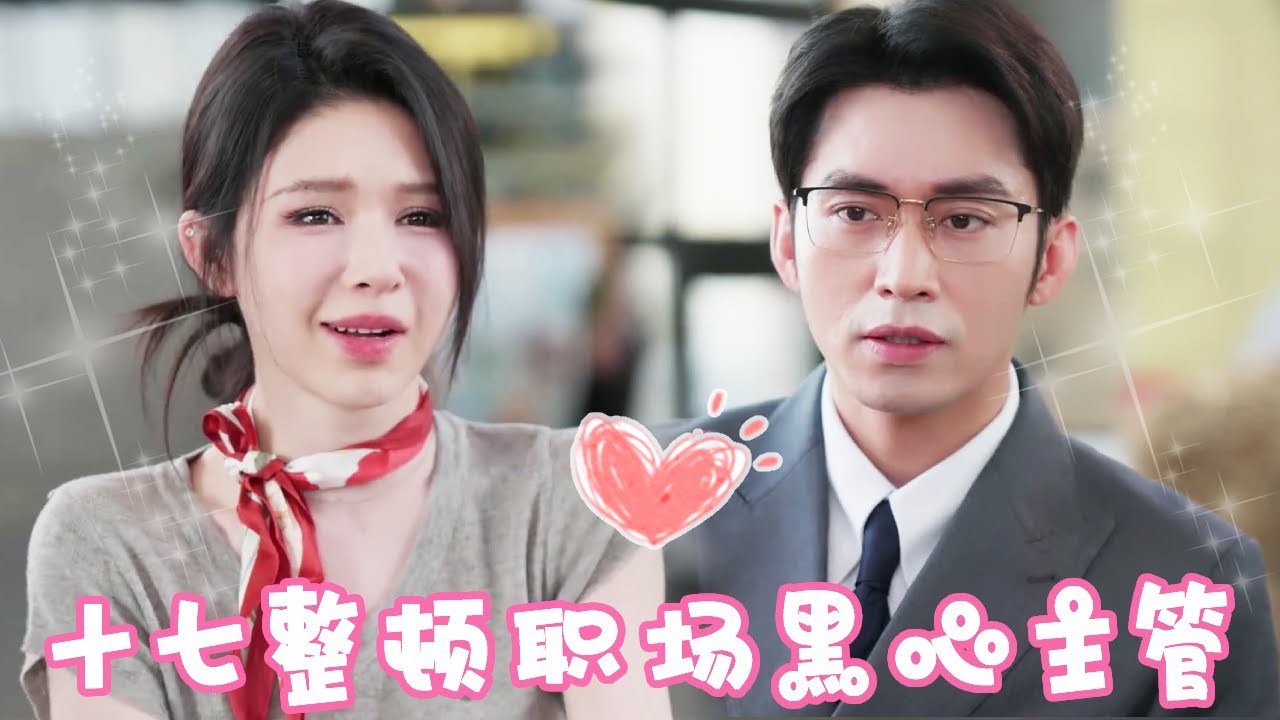 职场爱情：从黑心主管到总裁夫人的逆袭