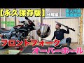 【フロントフォークオーバーホール前編】元不動車のフォークの中は凄かった。