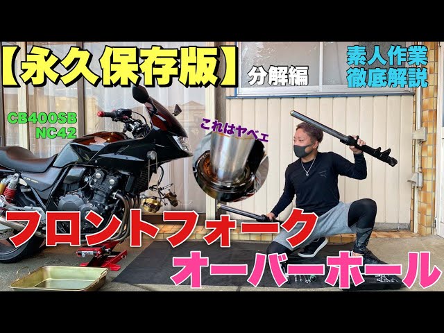 フロントフォークオーバーホール前編】元不動車のフォークの中は凄かっ
