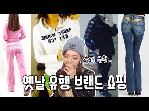 (SUB)Shopping <strong>for</strong> fashion <strong>brands</strong> that were popular 10 years ago in KOREA