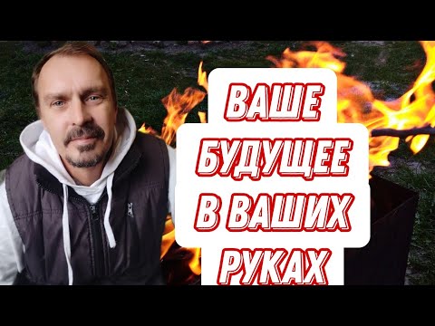 Видео: Будущее в ваших руках.