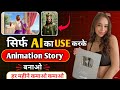 Ai का Use करके History Video बनाओं, लाखों कमाओ 🤑 | Ai animation Story video kaise banaye | Ai story