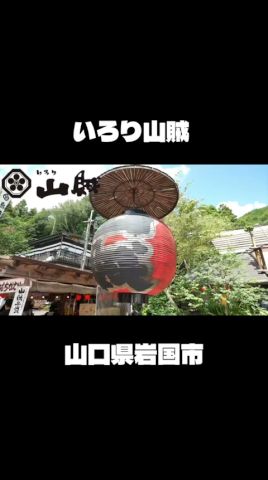 いろり山賊で昼ごはん♯山口県岩国市♯マイクロバス♯山賊