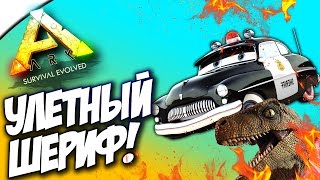 картинка: МЕСТНЫЙ ШЕРИФ В АРК! - ARK: Survival Evolved
