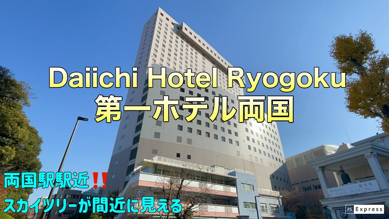 【第一ホテル両国】東京スカイツリーが間近に見える!!  両国駅近のホテル