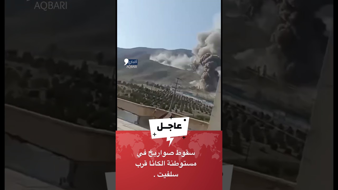 عاجل: لحظة سقوط صواريخ في مستوطنة الكانا قرب سلفيت