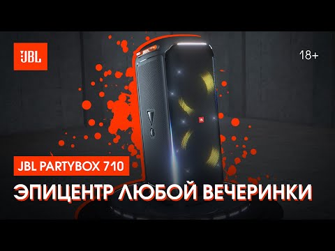 Твоя вечеринка с собой JBL PartyBox 710