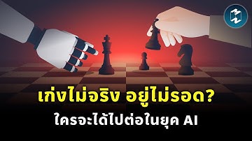 เก่งไม่จริง อยู่ไม่รอด? ใครจะได้ไปต่อในยุค AI | Mission To The Moon EP.2397