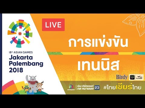 Live! การแข่งขันเทนนิสคู่ผสม รอบชิงชนะเลิศ ระหว่าง ไทย VS อินโดนีเซีย ในมหกรรมกีฬาเอเชียนเกมส์ 2018 - Live! การแข่งขันเทนนิสคู่ผสม รอบชิงชนะเลิศ ระหว่าง ไทย VS อินโดนีเซีย ในมหกรรมกีฬาเอเชียนเกมส์ 2018