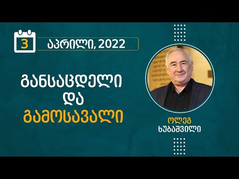 განსაცდელი და გამოსავალი | 3 აპრილი, 2022