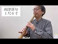 民謡伴奏 両津甚句 1尺6寸  #新潟県 #shakuhachi
