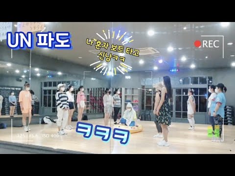우리뒷줄라인/잠깐앞으로나왔어요/Ver.2/파도(UN)+Festival(엄정화)